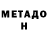 МЕТАДОН кристалл Artem Chepka